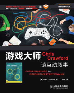 Chris Crawford on Interactive Storytelling 2nd Edition (Simplified Chinese)