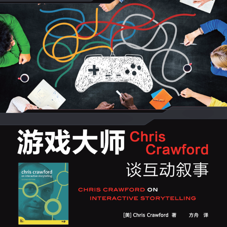 Chris Crawford on Interactive Storytelling 2nd Edition (Simplified Chinese)
